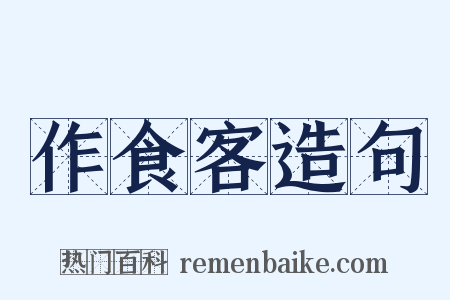 作食客造句是什么意思的图片